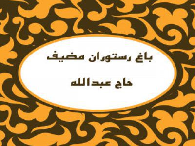 هتل بوم گردی مظیف حاج عبدالله